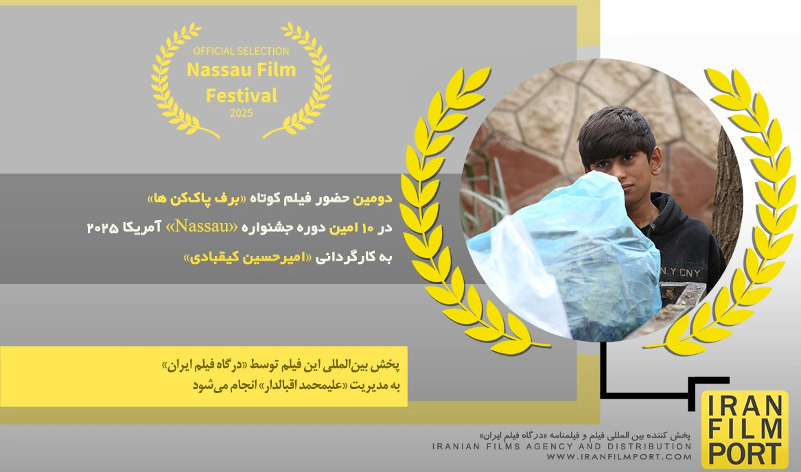 دومین حضور فیلم «برف پاک‌کن ها» امیرحسین کیقبادی در 10 امین دوره جشنواره «Nassau» آمریکا 2025