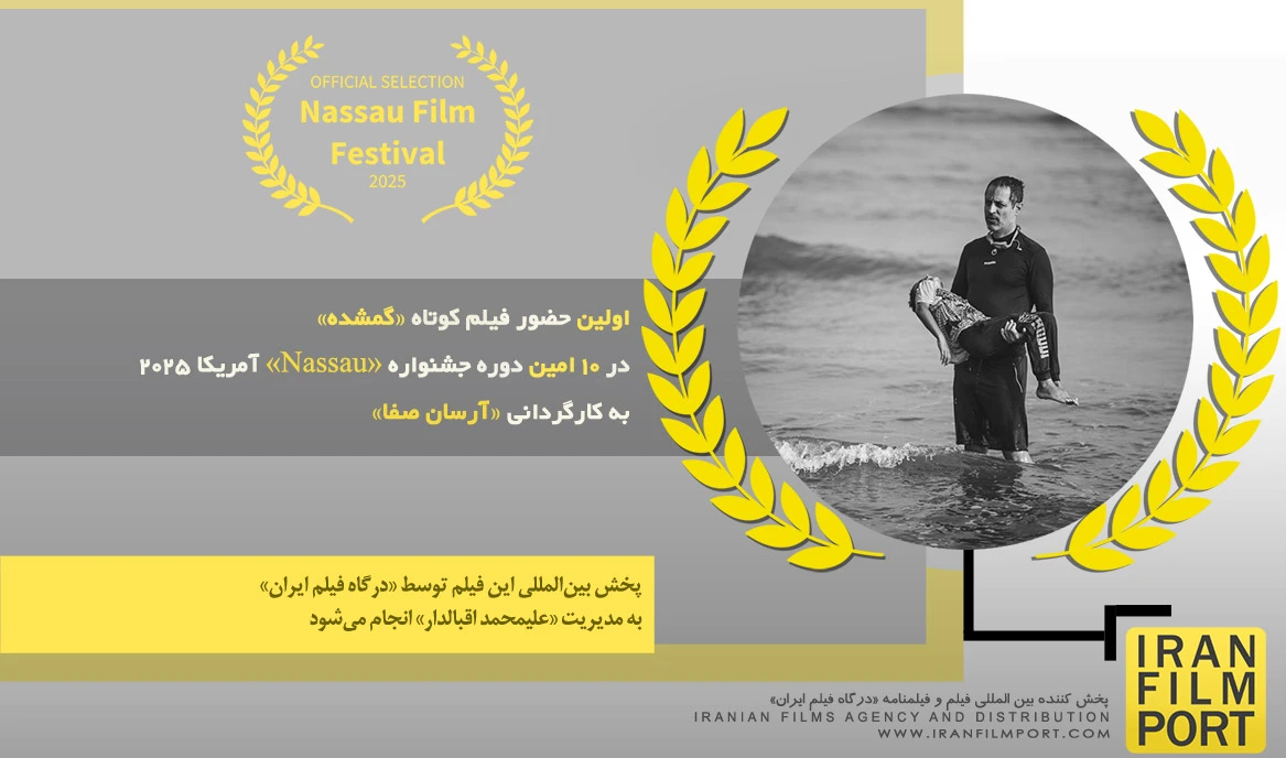 اولین حضور فیلم «گمشده» آرسان صفا در 10 امین دوره جشنواره «Nassau» آمریکا 2025