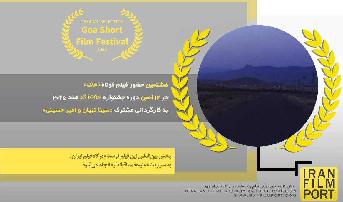 هشتمین حضور فیلم کوتاه «خاک» در 12 امین دوره جشنواره بین المللی «Goa» هند 2025