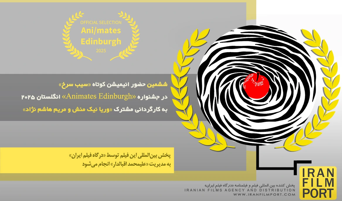 ششمین حضور انیمیشن «سیب سرخ» در جشنواره بین‌المللی «Animates Edinburgh» انگلستان 2025