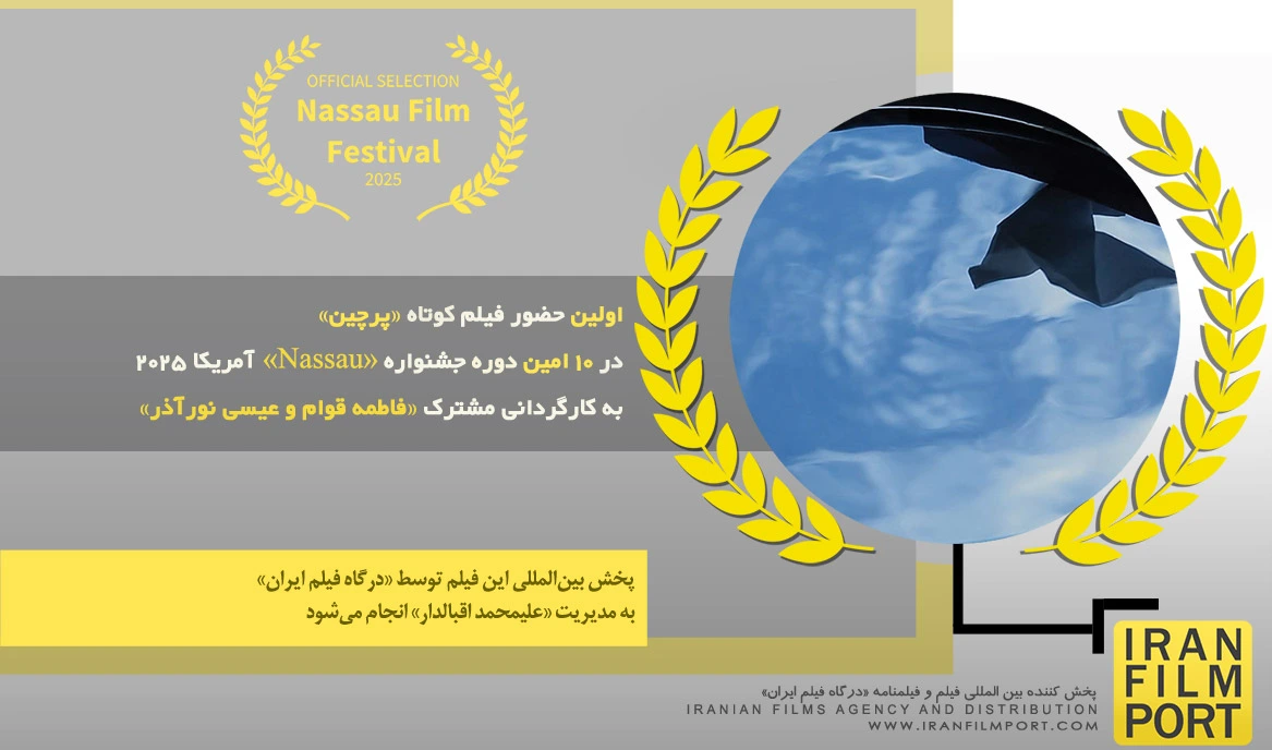 اولین حضور فیلم «پرچین» فاطمه قوام و عیسی نورآذر در 10 امین دوره جشنواره «Nassau» آمریکا 2025