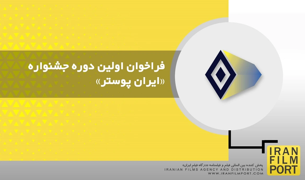 فراخوان اولین دوره جشنواره «ایران پوستر» منتشر شد