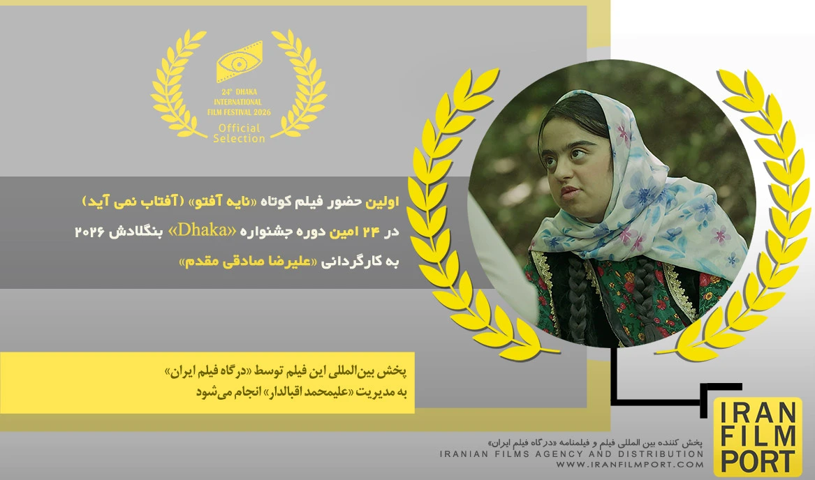 اولین حضور فیلم «نایه آفتو» (آفتاب نمی آید) در 24 امین دوره جشنواره «Dhaka» بنگلادش 2026