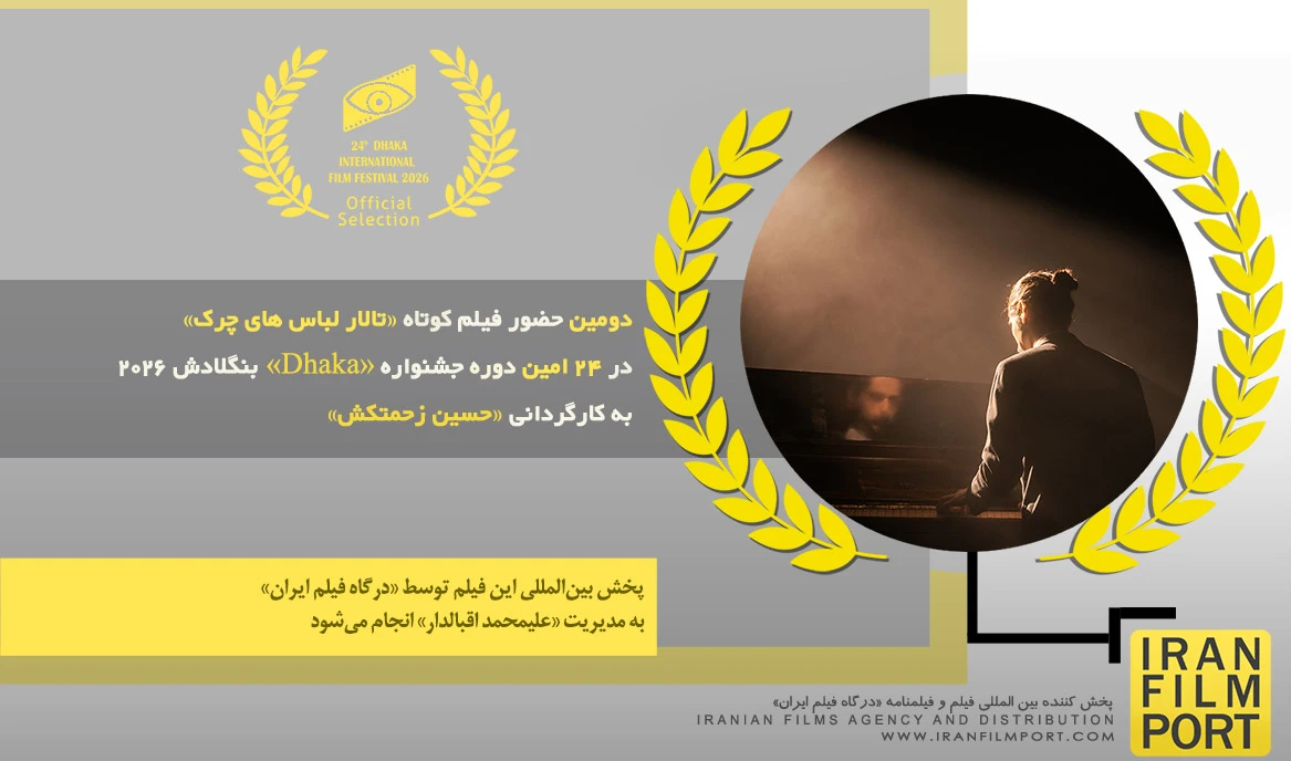 دومین حضور فیلم «تالار لباس های چرک» حسین زحمتکش در 24 امین دوره جشنواره «Dhaka» بنگلادش 2026