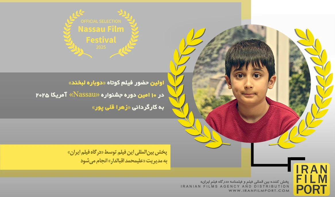 اولین حضور فیلم «دوباره لبخند» زهرا قلی پور در 10 امین دوره جشنواره «Nassau» آمریکا 2025