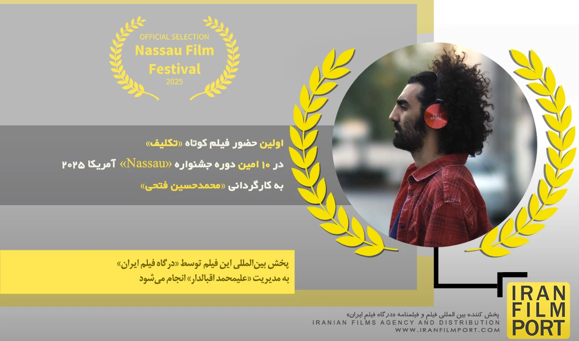 اولین حضور فیلم «تکلیف» محمدحسین فتحی در 10 امین دوره جشنواره «Nassau» آمریکا 2025