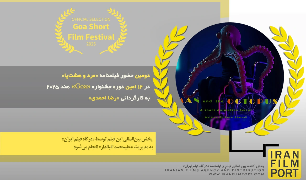 دومین حضور فیلمنامه کوتاه «مرد و هشت‌پا» رضا احمدی در 12 امین دوره جشنواره بین المللی «Goa» هند