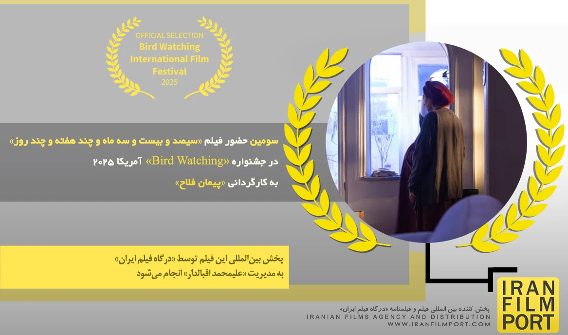 سومین حضور فیلم «سیصد و بیست و سه ماه و چند هفته و چند روز» در جشنواره «Bird Watching» آمریکا