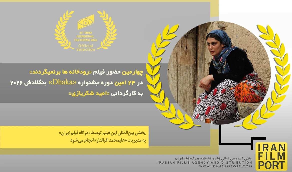 چهارمین حضور فیلم «رودخانه ها برنمیگردند» امید شکریازی در 24 امین دوره جشنواره «Dhaka» بنگلادش