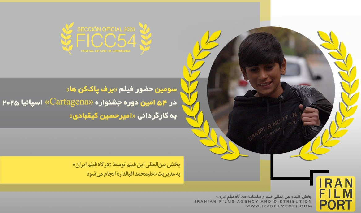 سومین حضور فیلم «برف پاک‌کن ها» امیرحسین کیقبادی در 54 امین دوره جشنواره «Cartagena» اسپانیا