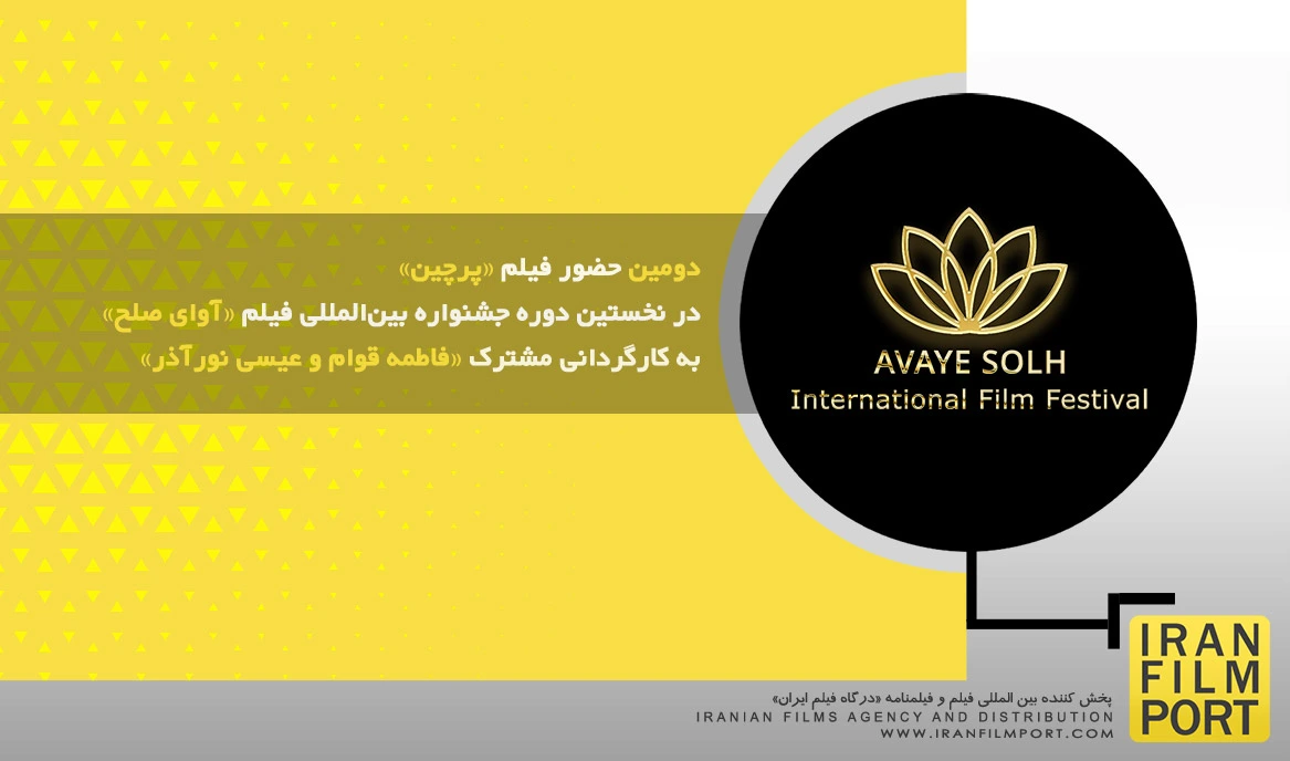 دومین حضور فیلم «پرچین» در نخستین دوره جشنواره بین‌المللی فیلم «آوای صلح»
