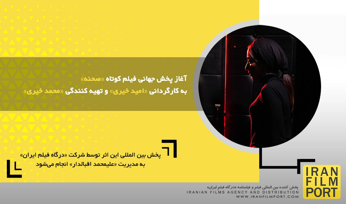 آغاز پخش جهانی فیلم کوتاه داستانی «صحنه» به کارگردانی «امید خیری» و تهیه کنندگی «محمد خیری»