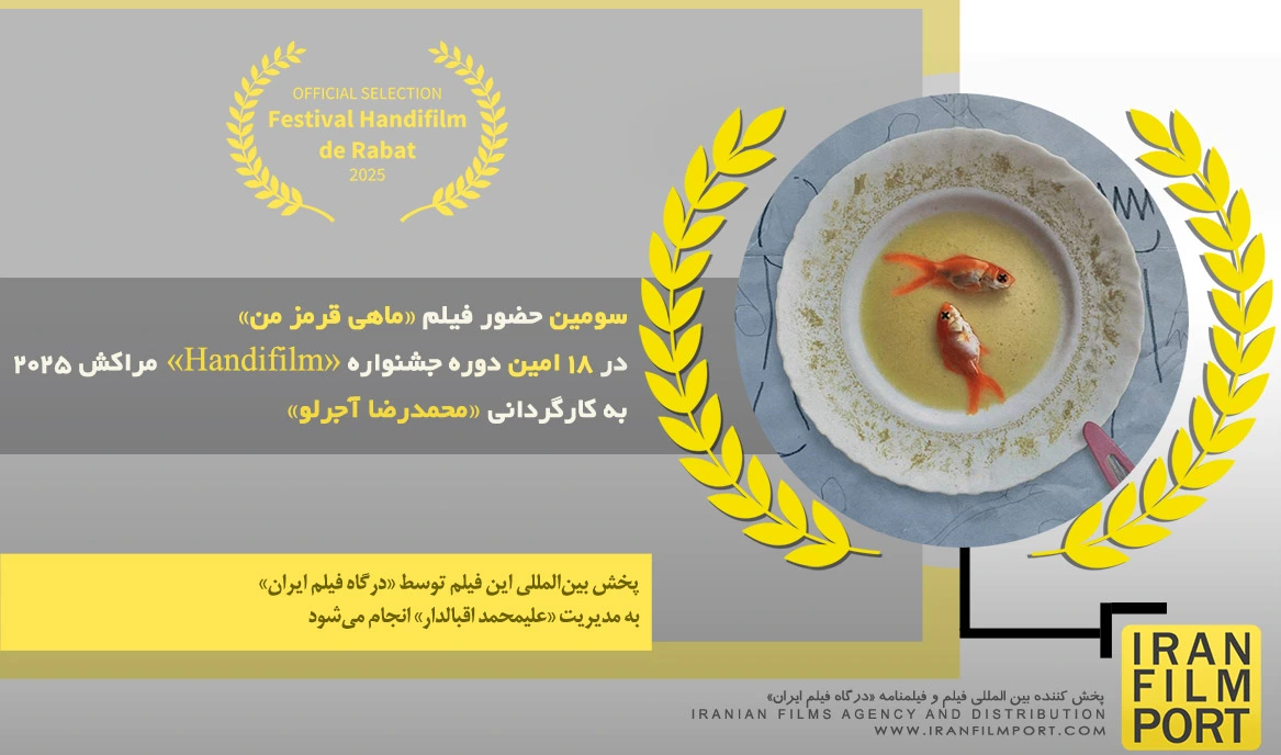سومین حضور فیلم کوتاه «ماهی قرمز من» در 18 امین دوره جشنواره «Handifilm» مراکش 2025