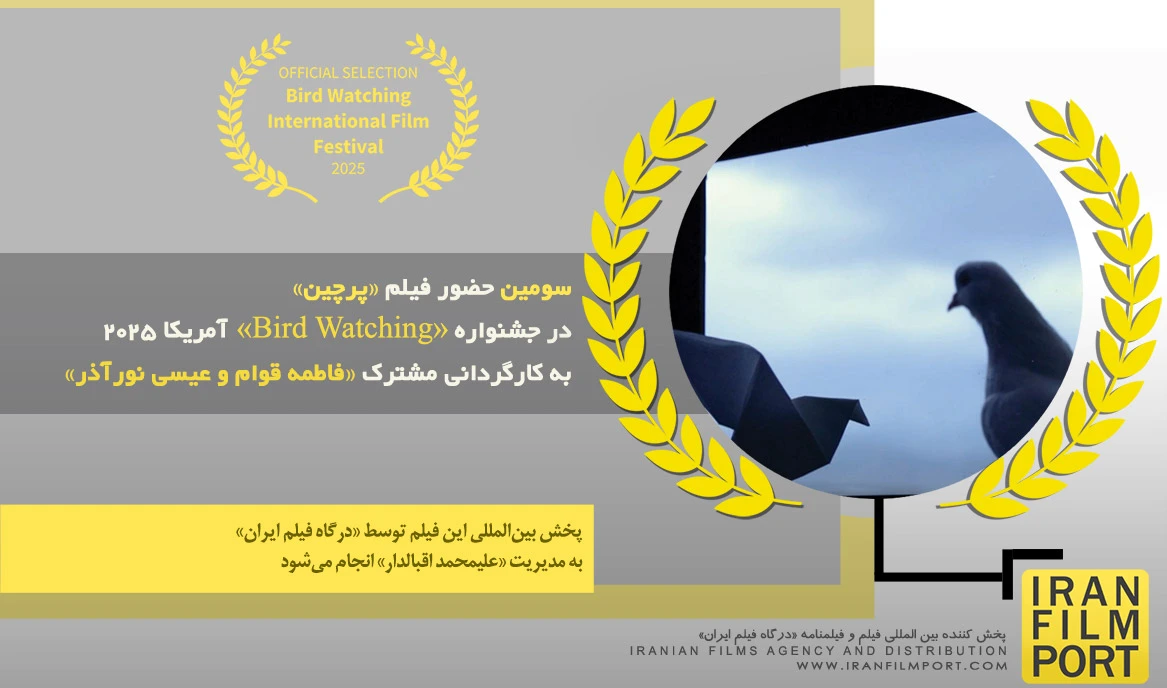سومین حضور فیلم «پرچین» فاطمه قوام و عیسی نورآذر در جشنواره «Bird Watching» آمریکا 2025