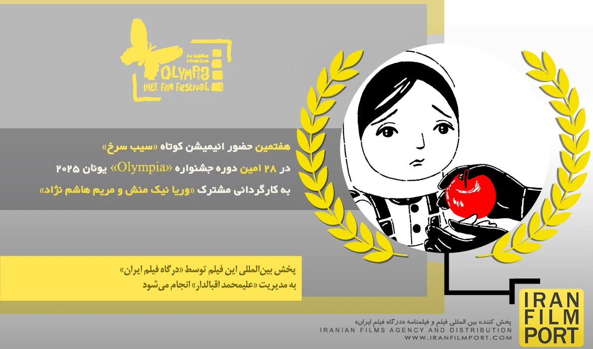 هفتمین حضور انیمیشن «سیب سرخ» در 28 امین دوره جشنواره بین‌المللی «Olympia» یونان 2025
