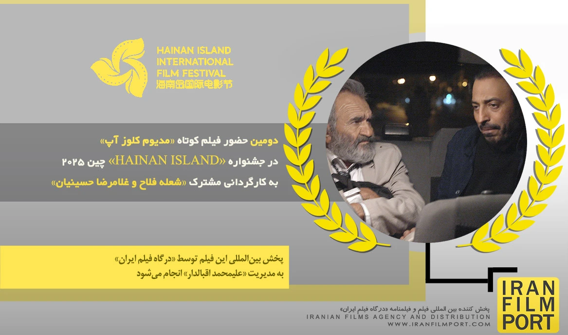 دومین حضور فیلم «مدیوم کلوز آپ» شعله فلاح و غلامرضا حسینیان در جشنواره «HAINAN ISLAND» چین 2025