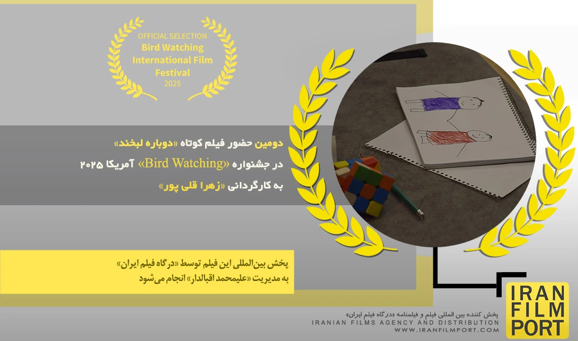 دومین حضور فیلم «دوباره لبخند» زهرا قلی پور در جشنواره «Bird Watching» آمریکا 2025