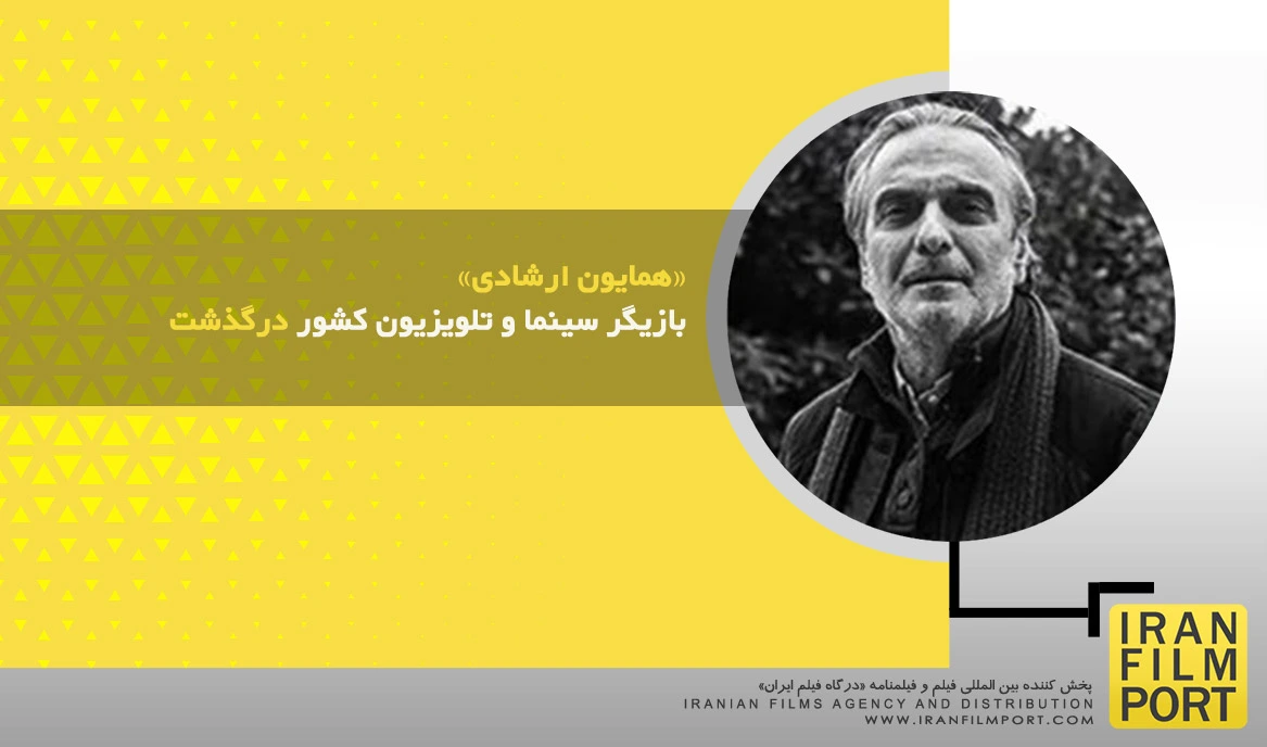 «همایون ارشادی» بازیگر سینما و تلویزیون کشور درگذشت