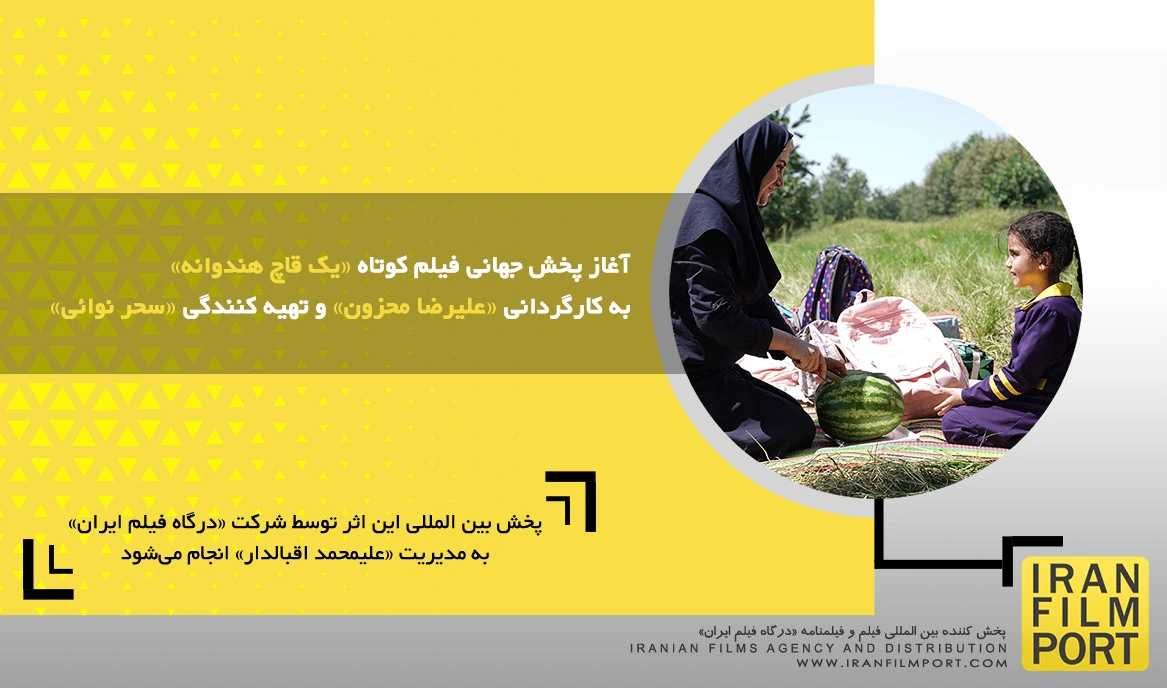 آغاز پخش جهانی فیلم کوتاه داستانی «یک قاچ هندوانه» به کارگردانی «علیرضا محزون»