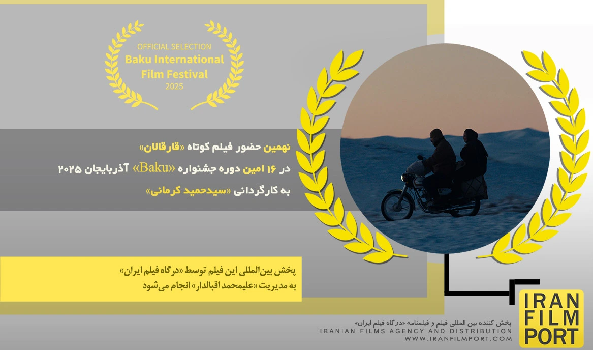 نهمین حضور فیلم «قارقالان» در 16 امین دوره جشنواره بین المللی «Baku» آذربایجان 2025