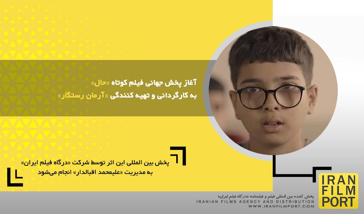 آغاز پخش جهانی فیلم کوتاه داستانی «حال» به کارگردانی و تهیه کنندگی «آرمان رستگار»