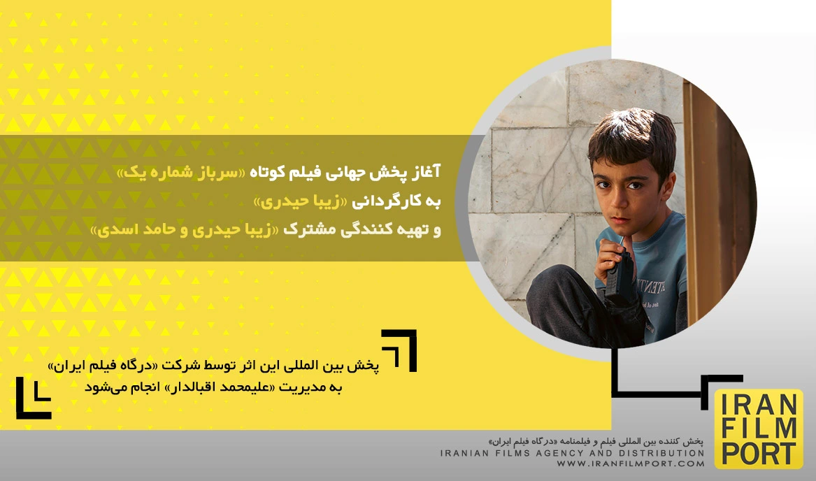 آغاز پخش جهانی فیلم کوتاه داستانی «سرباز شماره یک» به کارگردانی «زیبا حیدری»