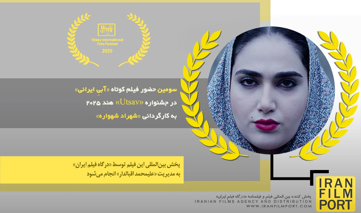 سومین حضور فیلم کوتاه «آبیِ ایرانی» شهراد شهواره در جشنواره بین المللی «Utsav» هند 2025