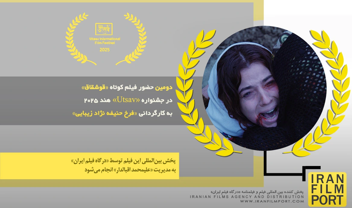 دومین حضور فیلم کوتاه «قوشقاق» فرخ حنیفه نژاد زیبایی در جشنواره بین المللی «Utsav» هند 2025