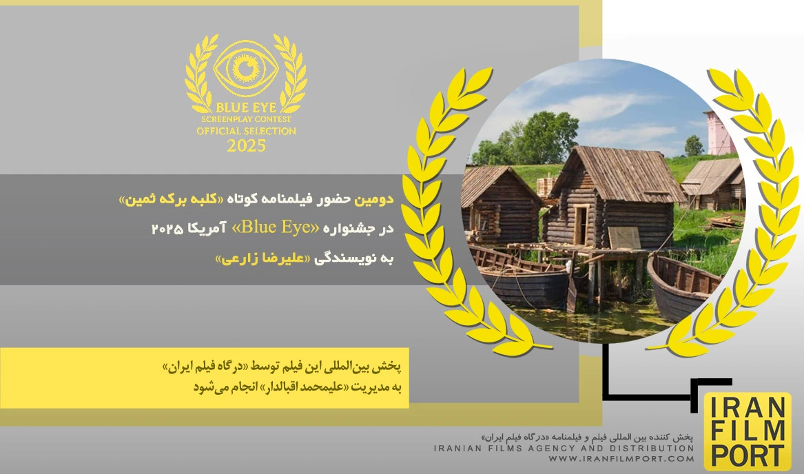 دومین حضور فیلمنامه کوتاه «کلبه برکه ثمین» علیرضا زارعی در جشـنواره «Blue Eye» آمریکا 2025