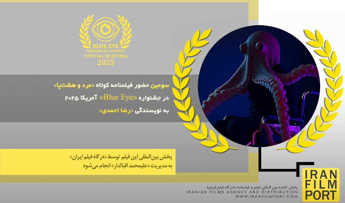 سومین حضور فیلمنامه کوتاه «مرد و هشت‌پا» رضا احمدی در جشـنواره «Blue Eye» آمریکا 2025