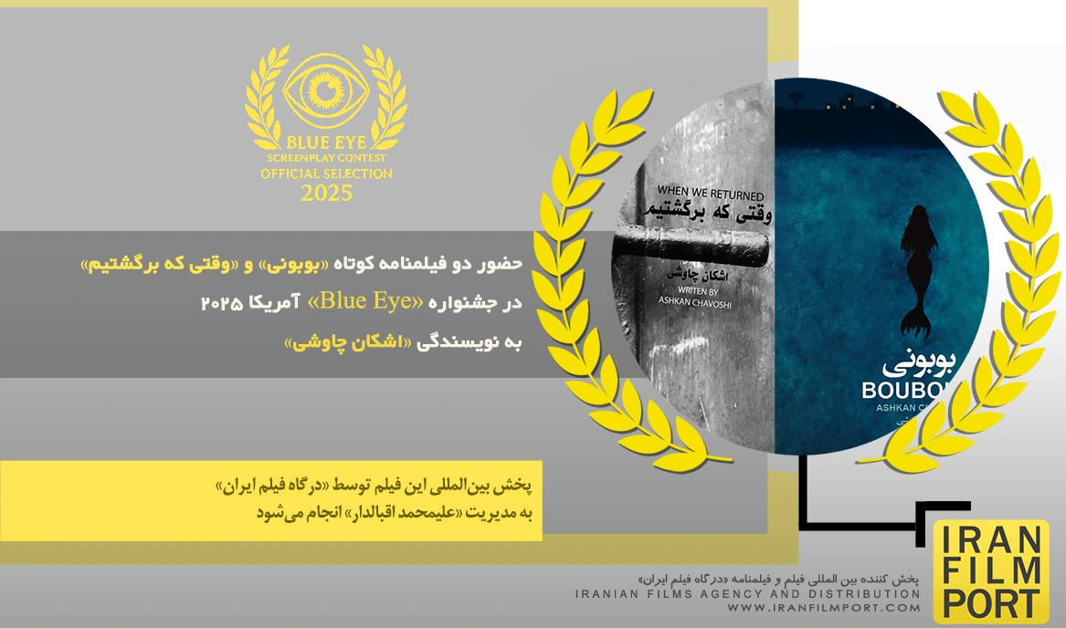 حضور دو فیلمنامه «بوبونی» و «وقتی که برگشتیم» اشکان چاوشی در جشـنواره «Blue Eye» آمریکا 2025