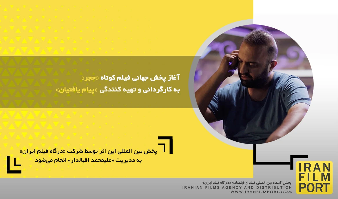 آغاز پخش جهانی فیلم کوتاه داستانی «حجر» به کارگردانی و تهیه کنندگی «پیام یافتیان»