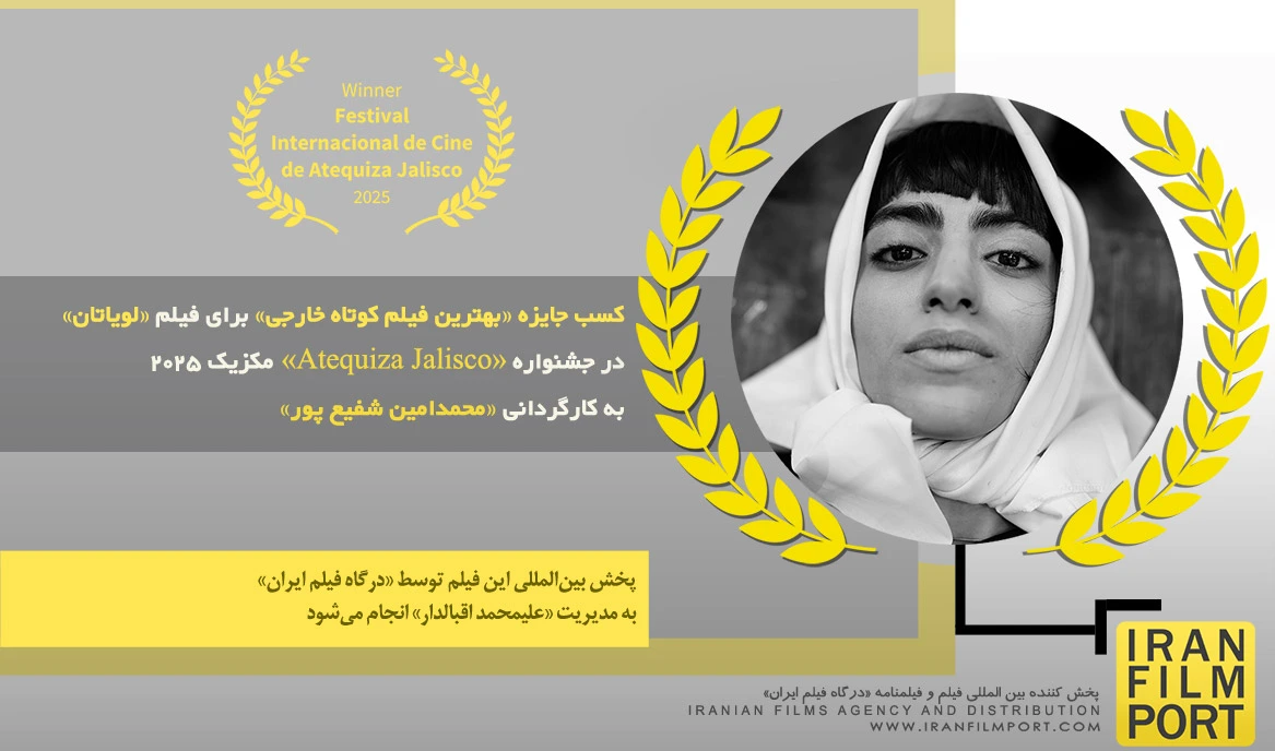کسب جایزه «بهترین فیلم کوتاه خارجی» برای فیلم «لویاتان» در جشنواره «Atequiza Jalisco» مکزیک