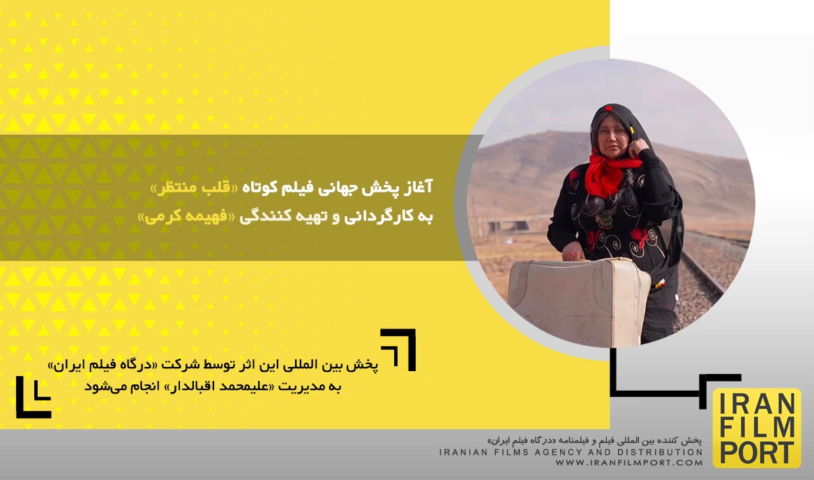 آغاز پخش جهانی فیلم کوتاه داستانی «قلب منتظر» به کارگردانی و تهیه کنندگی «فهیمه کرمی»