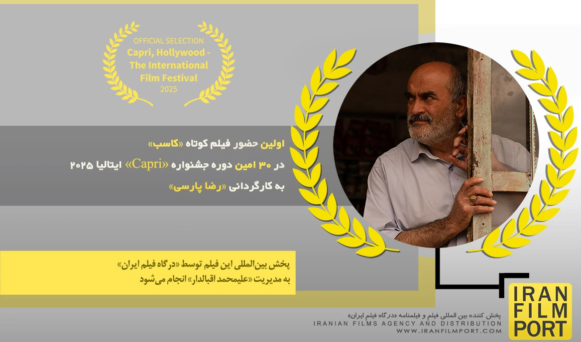 اولین حضور فیلم کوتاه «کاسب» رضا پارسی در 30 امین دوره جشنواره بین المللی «Capri» ایتالیا