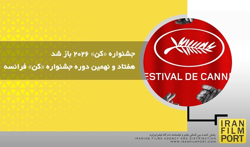 جشنواره «کن» 2026 باز شد – هفتاد و نهمین دوره جشنواره «کن» فرانسه