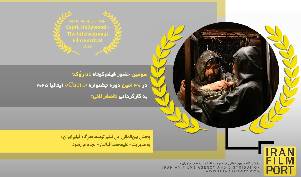 سومین حضور فیلم کوتاه «داروَگ» اصغر لائی در 30 امین دوره جشنواره بین المللی «Capri» ایتالیا