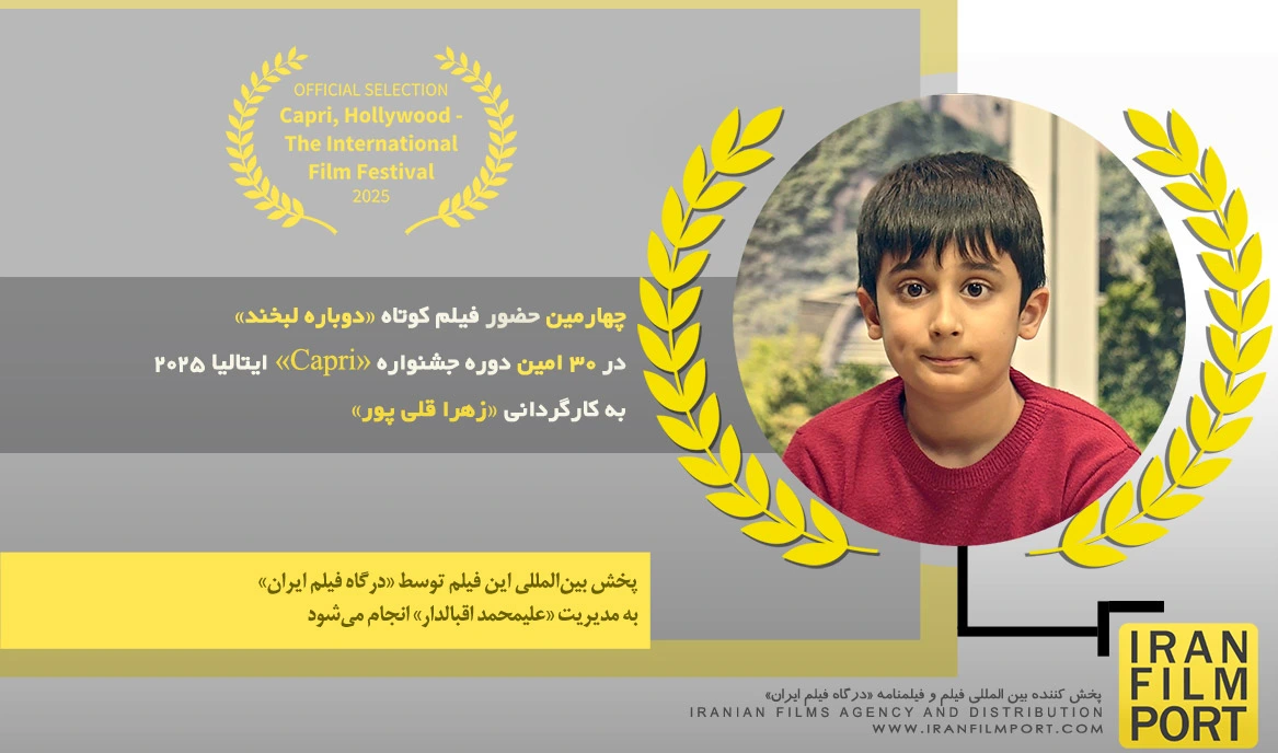 چهارمین حضور فیلم کوتاه «دوباره لبخند» زهرا قلی پور در 30 امین دوره جشنواره بین المللی «Capri»