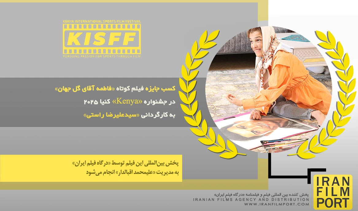 کسب جایزه فیلم «فاطمه آقای گل جهان» سیدعلیرضا راستی از جشنواره بین المللی «Kenya» کنیا 2025