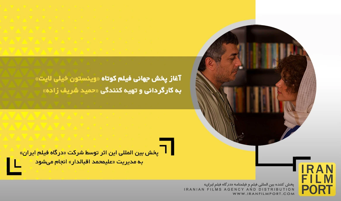 آغاز پخش جهانی فیلم کوتاه «وینستون خیلی لایت» به کارگردانی و تهیه کنندگی «حمید شریف زاده»