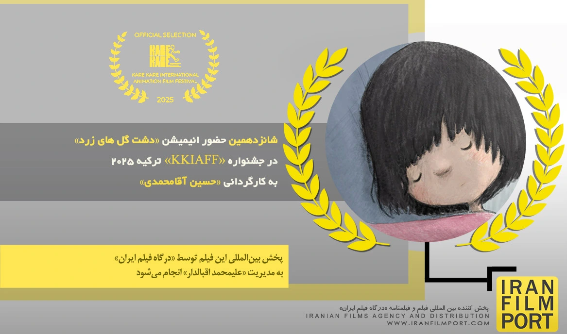 شانزدهمین حضور انیمیشن «دشت گل های زرد» حسین آقامحمدی در جشنواره بین المللی «KKIAFF» ترکیه