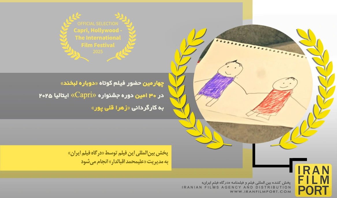 چهارمین حضور فیلم کوتاه «دوباره لبخند» زهرا قلی پور در 30 امین دوره جشنواره بین المللی «Capri»