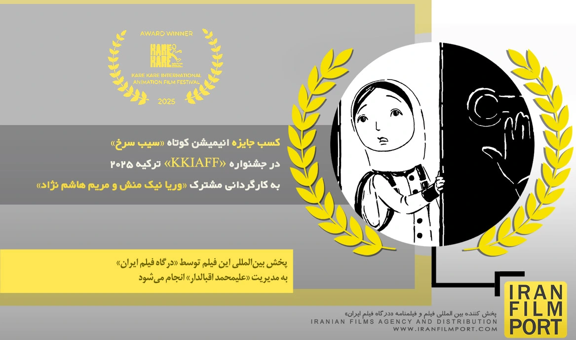 کسب جایزه انیمیشن کوتاه «سیب سرخ» در جشنواره بین المللی «KKIAFF» ترکیه 2025