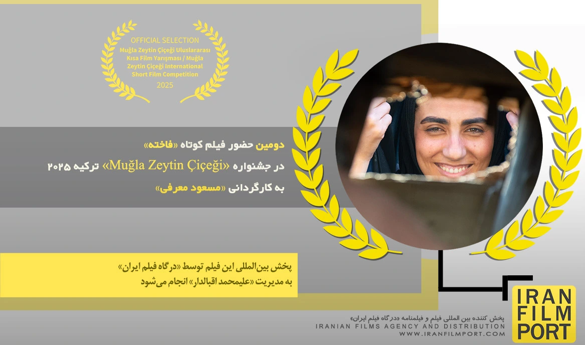 دومین حضور فیلم کوتاه «فاخته» مسعود معرفی در جشنواره بین المللی «Muğla Zeytin Çiçeği» ترکیه