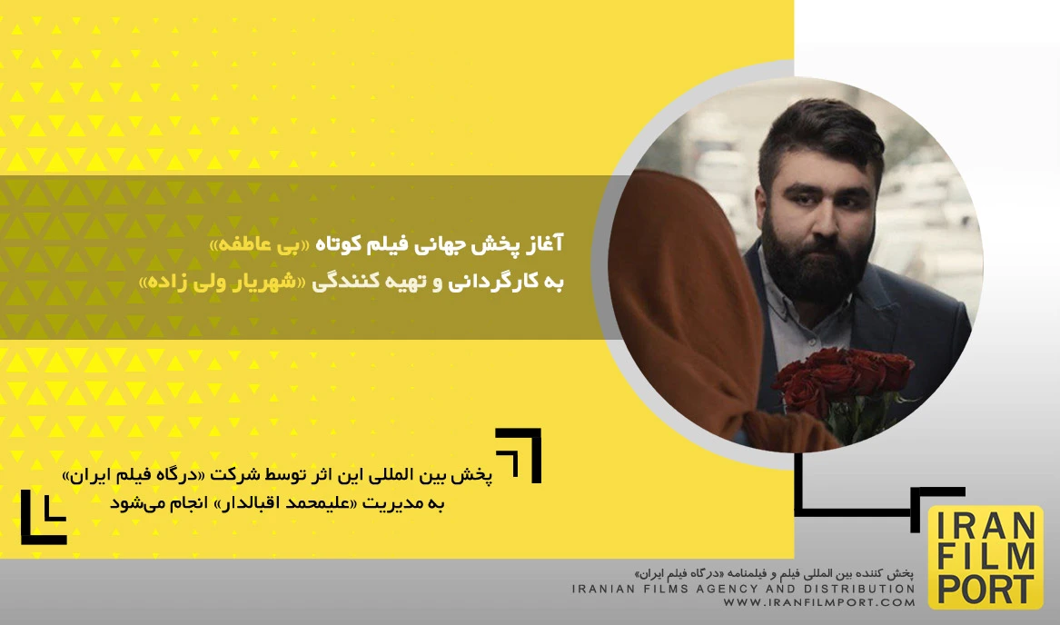 آغاز پخش جهانی فیلم کوتاه «بی عاطفه» به کارگردانی و تهیه کنندگی «شهریار ولی زاده»