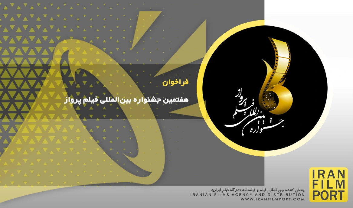 فراخوان هفتمین جشنواره بین‌المللی فیلم پرواز