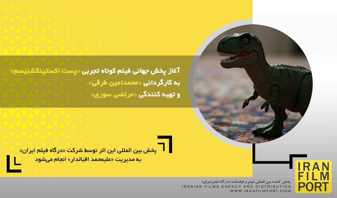 آغاز پخش جهانی فیلم کوتاه تجربی «پست اکستینکشنیسم» به کارگردانی «محمدامین طرقی»