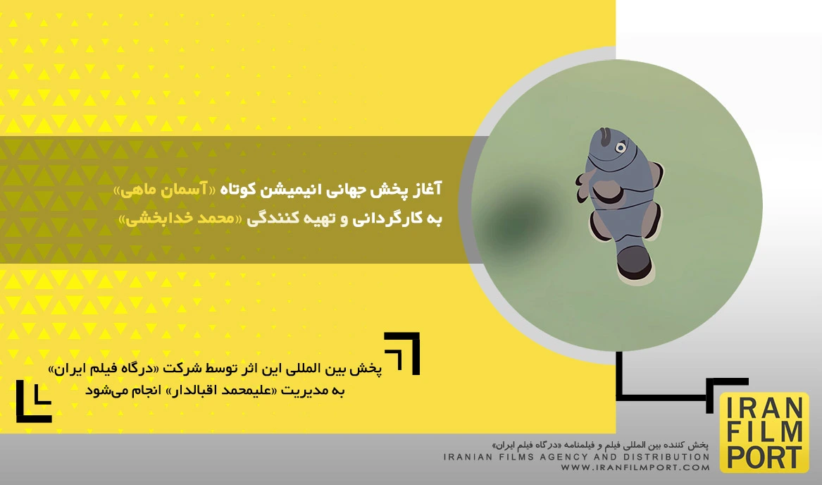آغاز پخش جهانی انیمیشن کوتاه «آسمان ماهی» به کارگردانی و تهیه کنندگی «محمد خدابخشی»