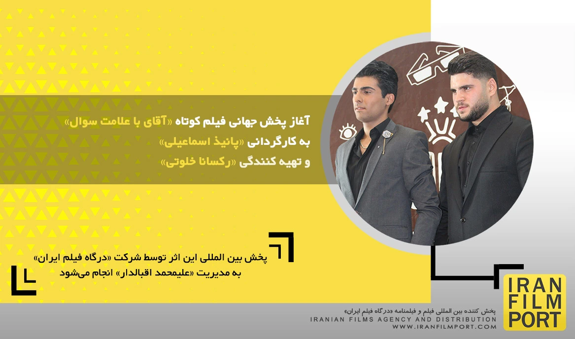 آغاز پخش جهانی فیلم کوتاه «آقای با علامت سوال» به کارگردانی «پانیذ اسماعیلی»