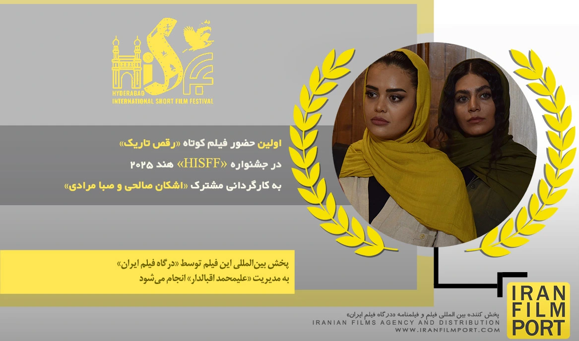اولین حضور فیلم کوتاه «رقص تاریک» در جشنواره بین المللی «HISFF» هند 2025